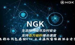 如何选择冷钱包存储ETH，