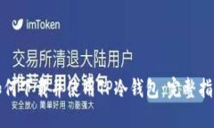 如何下载并使用TP冷钱包：