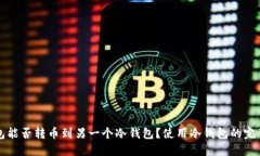 冷钱包能否转币到另一个
