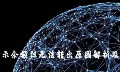 TP钱包显示余额但无法转出