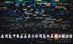 比太钱包下载后未显示冷