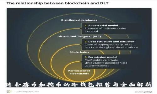 适合存币和挖币的冷钱包推荐与全面解析