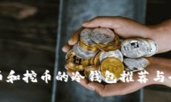 适合存币和挖币的冷钱包