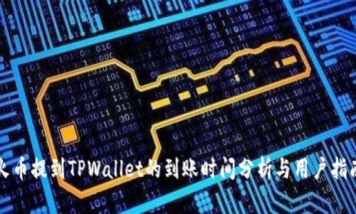 火币提到TPWallet的到账时间分析与用户指南