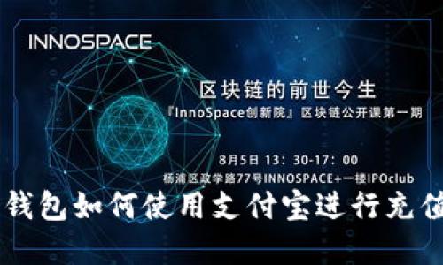 比特派钱包如何使用支付宝进行充值和交易
