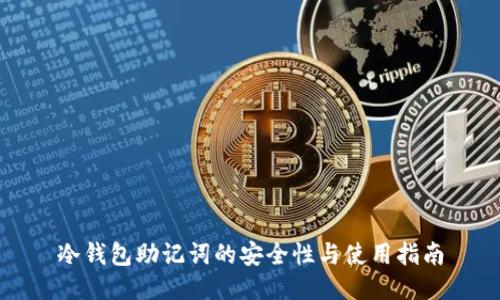 冷钱包助记词的安全性与使用指南