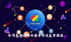 冷钱包助记词的安全性与