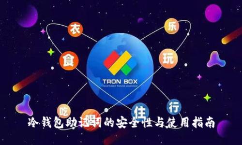 冷钱包助记词的安全性与使用指南