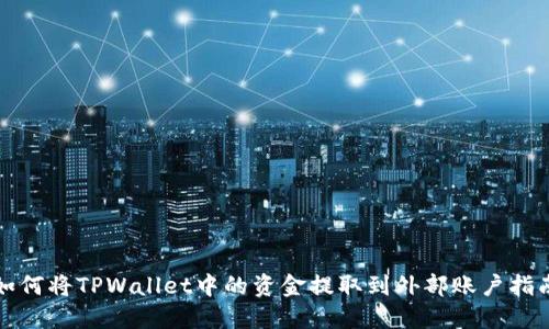 如何将TPWallet中的资金提取到外部账户指南