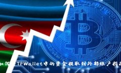 如何将TPWallet中的资金提取
