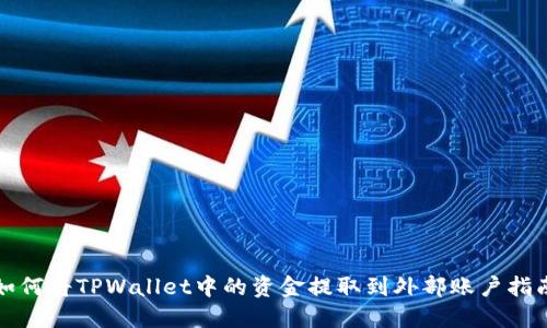 如何将TPWallet中的资金提取到外部账户指南