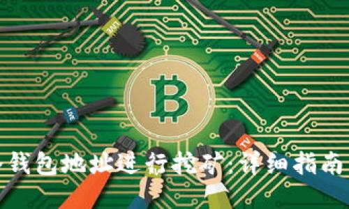 如何使用冷钱包地址进行挖矿：详细指南与操作步骤