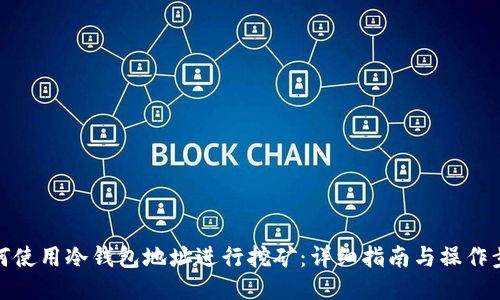 如何使用冷钱包地址进行挖矿：详细指南与操作步骤