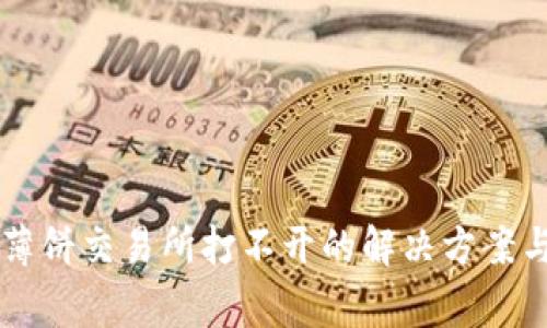 TPWallet中的薄饼交易所打不开的解决方案与常见问题解析