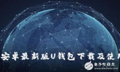 2021安卓最新版U钱包下载及