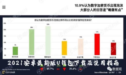 2021安卓最新版U钱包下载及使用指南