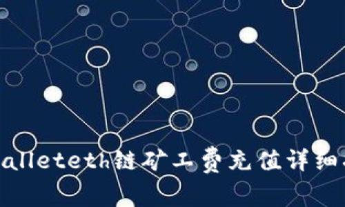 tpwalleteth链矿工费充值详细指南