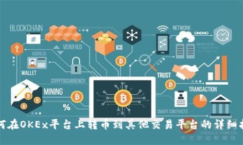 如何在OKEx平台上转币到其他交易平台的详细指南
