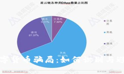 揭秘加密数字货币骗局：如何识别与避开网络陷阱
