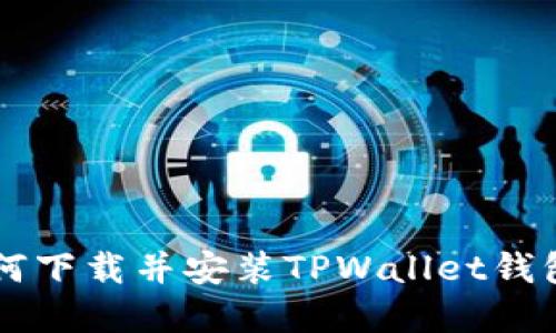 苹果手机如何下载并安装TPWallet钱包的详细指南