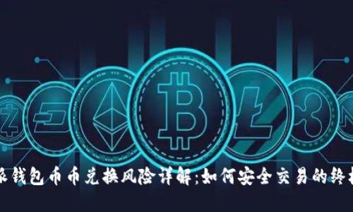 比特派钱包币币兑换风险详解：如何安全交易的终极指南