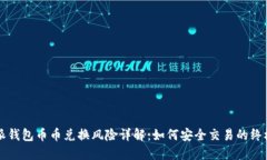 比特派钱包币币兑换风险