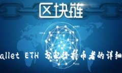 TPWallet ETH 分配给持币者的