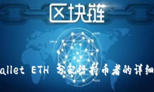 TPWallet ETH 分配给持币者的详细指南