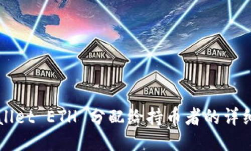 TPWallet ETH 分配给持币者的详细指南