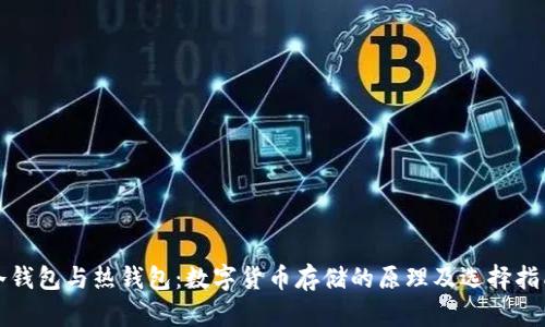 冷钱包与热钱包：数字货币存储的原理及选择指南