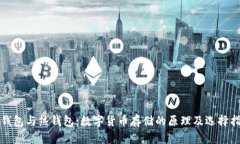 冷钱包与热钱包：数字货