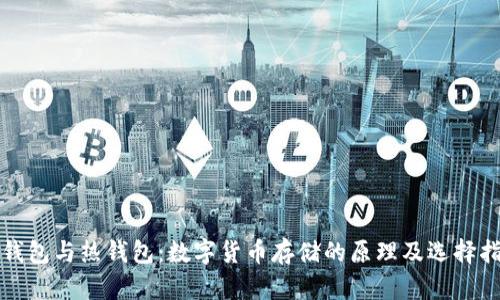 冷钱包与热钱包：数字货币存储的原理及选择指南