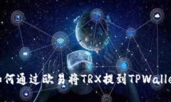 如何通过欧易将TRX提到T
