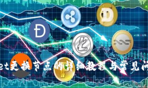 tpwallet更换节点的详细教程与常见问题解答