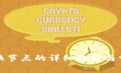 tpwallet更换节点的详细教程