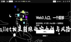 tpwallet相互转账的安全性与