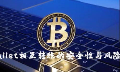 tpwallet相互转账的安全性与风险分析