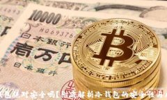 冷钱包绝对安全吗？彻底