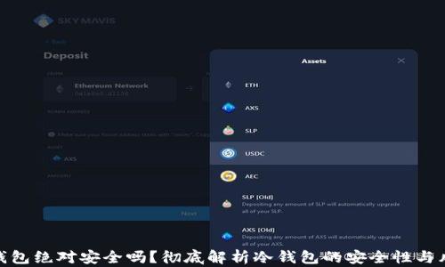 
冷钱包绝对安全吗？彻底解析冷钱包的安全性与风险