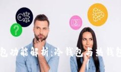 : OK钱包功能解析：冷钱包