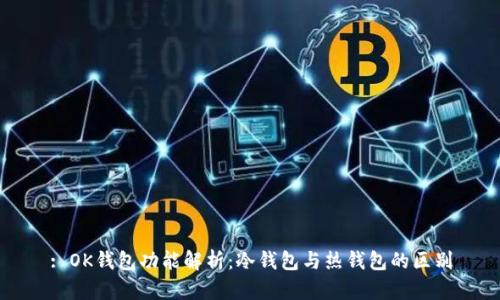 : OK钱包功能解析：冷钱包与热钱包的区别