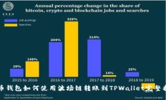 火币钱包如何使用波场链