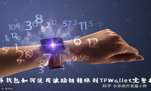 火币钱包如何使用波场链转账到TPWallet完整指南