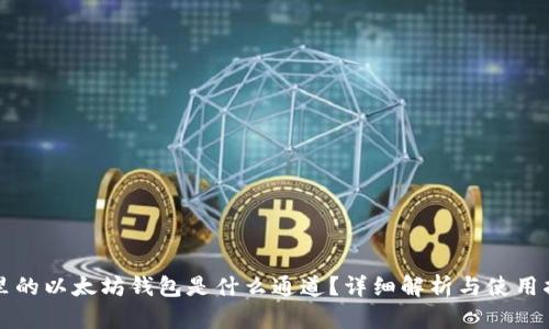 TP里的以太坊钱包是什么通道？详细解析与使用指南