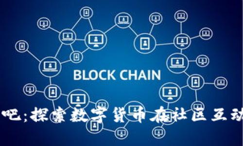 USDT收购贴吧：探索数字货币在社区互动中的新机遇