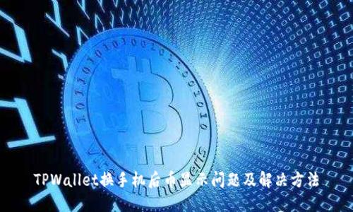 TPWallet换手机后币显示问题及解决方法