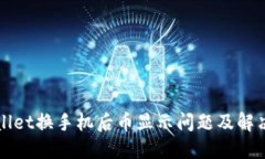 TPWallet换手机后币显示问题