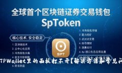 为什么TPWallet里的面板打不