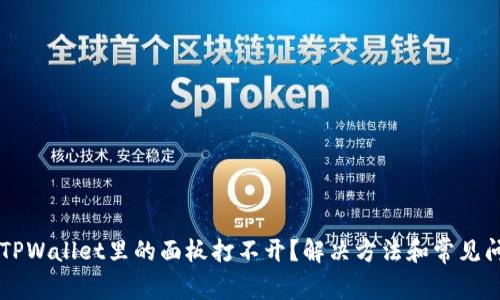为什么TPWallet里的面板打不开？解决方法和常见问题解析