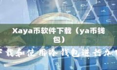 如何安全下载和使用冷钱